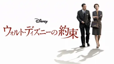 ウォルト・ディズニーの約束