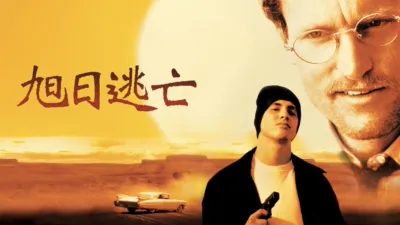 thumbnail - 旭日逃亡