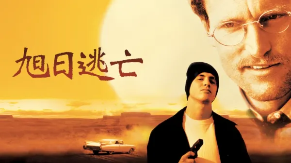 thumbnail - 旭日逃亡