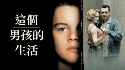 thumbnail - 這個男孩的生活