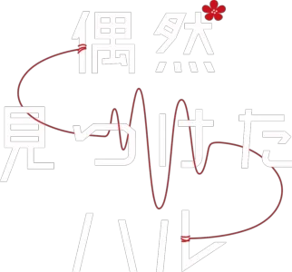 偶然見つけたハル
