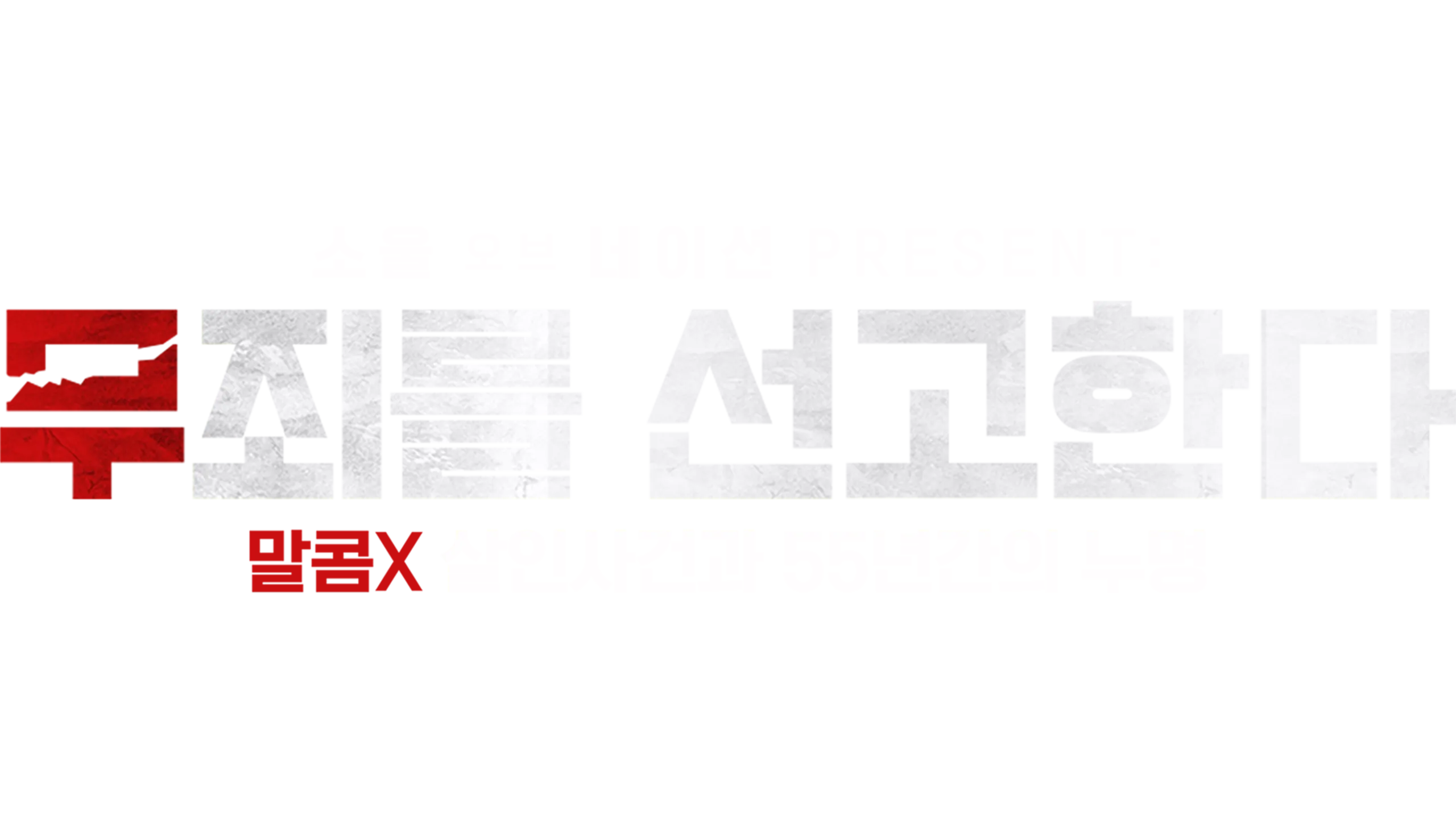 소울 오브 네이션 PRESENT: 무죄를 선고한다 - 말콤X 살인사건과 55년간의 누명
