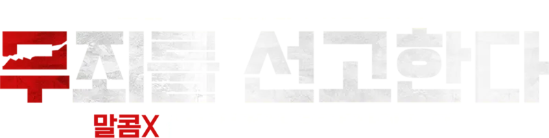 소울 오브 네이션 PRESENT: 무죄를 선고한다 - 말콤X 살인사건과 55년간의 누명