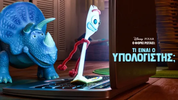 thumbnail - Ο Φόρκι Ρωτάει: Τι είναι ο Υπολογιστής