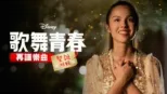 thumbnail - 歌舞青春:再譜樂曲:聖誕特輯