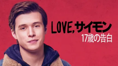 Love, サイモン 17歳の告白