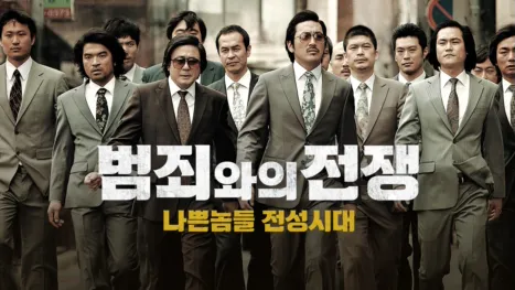 thumbnail - 범죄와의 전쟁: 나쁜놈들 전성시대