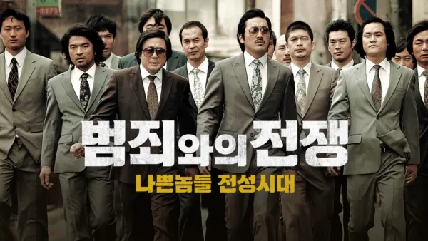 thumbnail - 범죄와의 전쟁: 나쁜놈들 전성시대