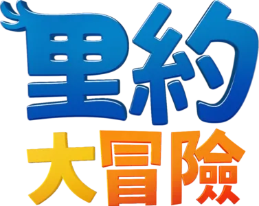 里約大冒險