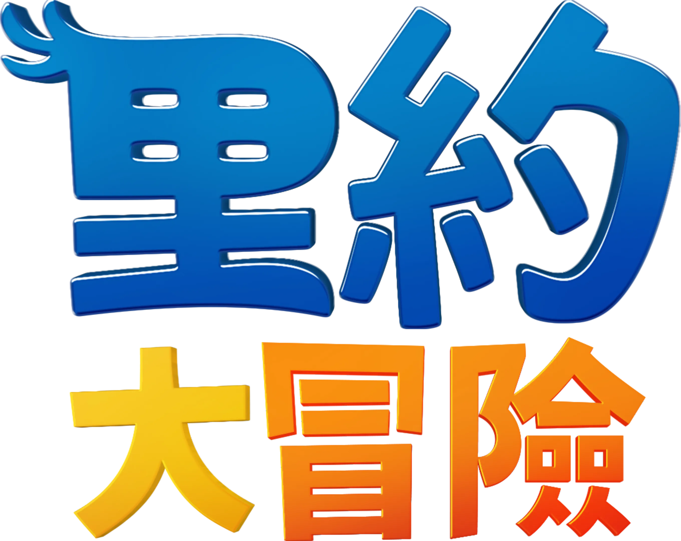 里約大冒險