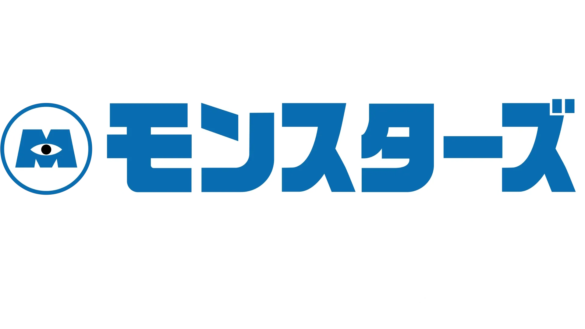 モンスターズ・ワーク