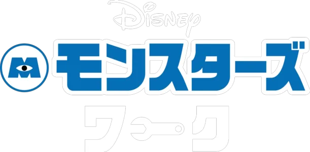 モンスターズ・ワーク