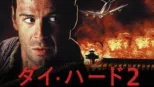 thumbnail - ダイ・ハード2