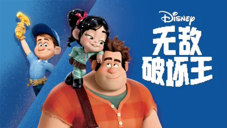 thumbnail - 无敌破坏王