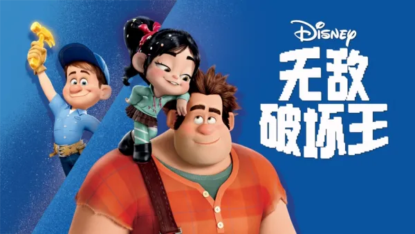 thumbnail - 无敌破坏王