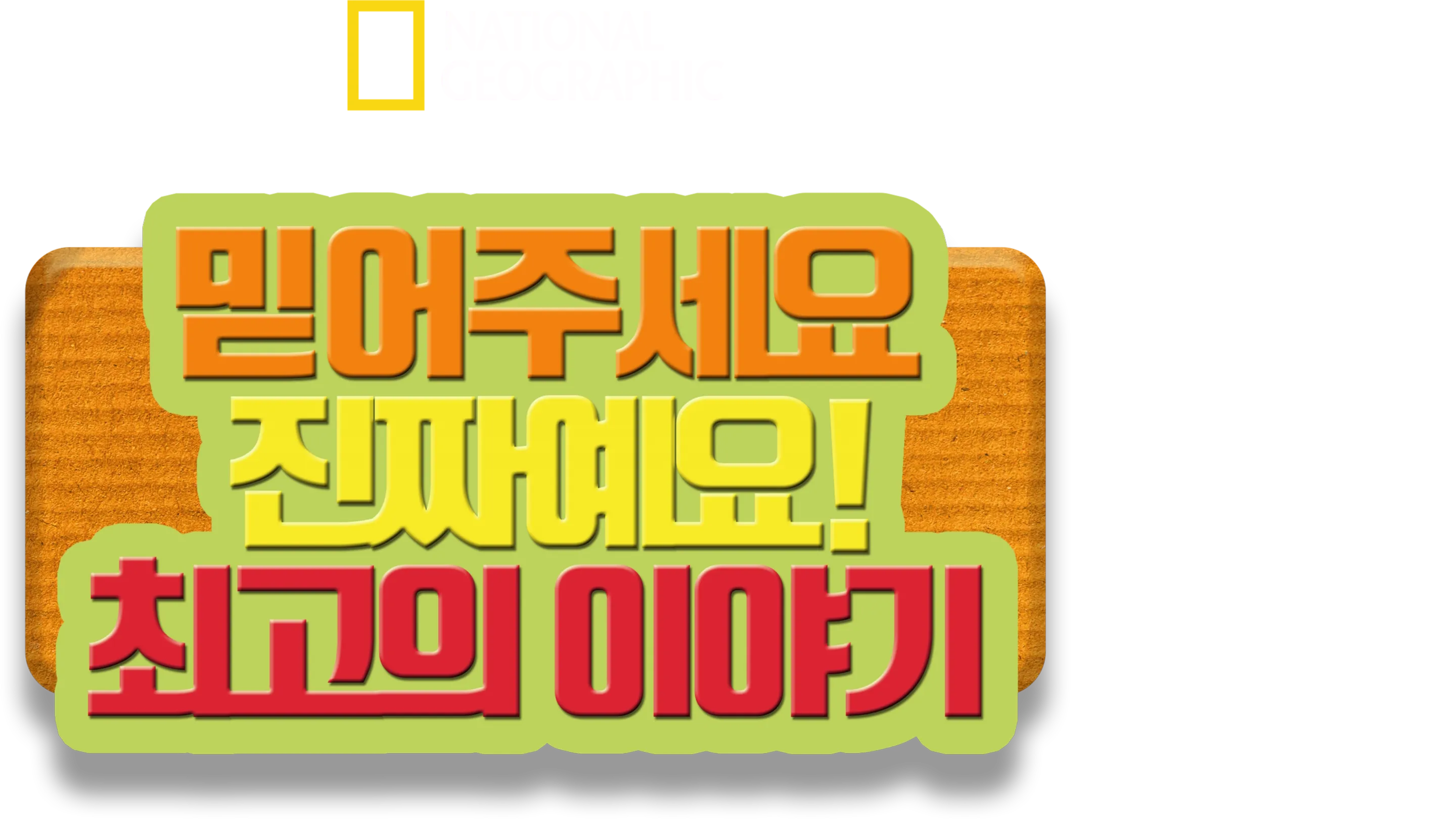 믿어주세요 진짜예요! 최고의 이야기