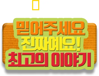 믿어주세요 진짜예요! 최고의 이야기