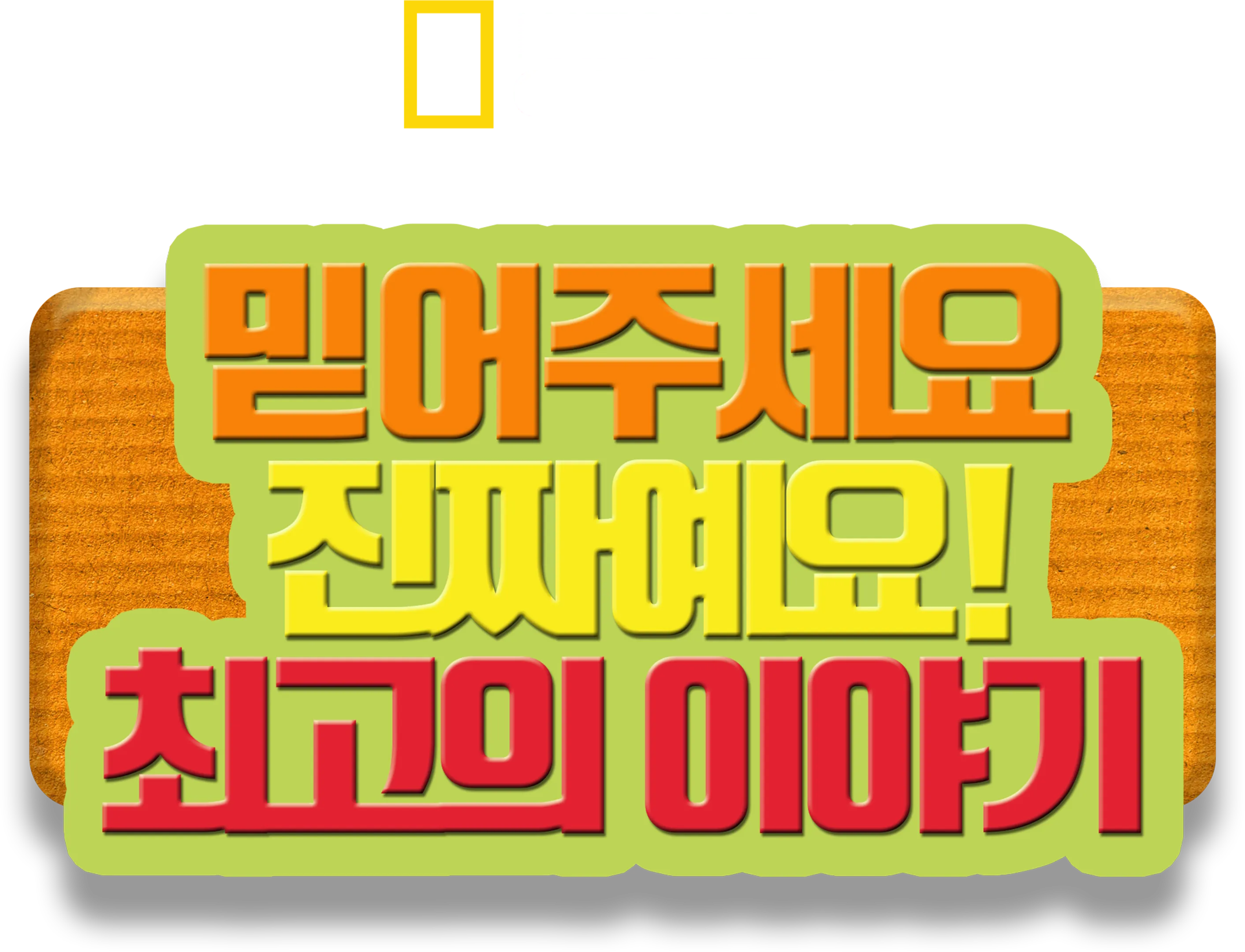 믿어주세요 진짜예요! 최고의 이야기