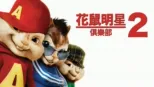 thumbnail - 花鼠明星俱樂部2