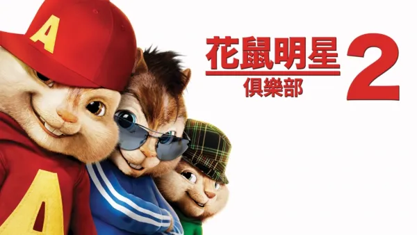 thumbnail - 花鼠明星俱樂部2