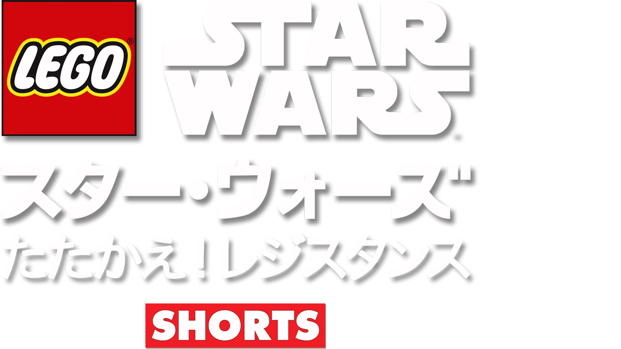LEGO スター・ウォーズ／たたかえ！レジスタンス