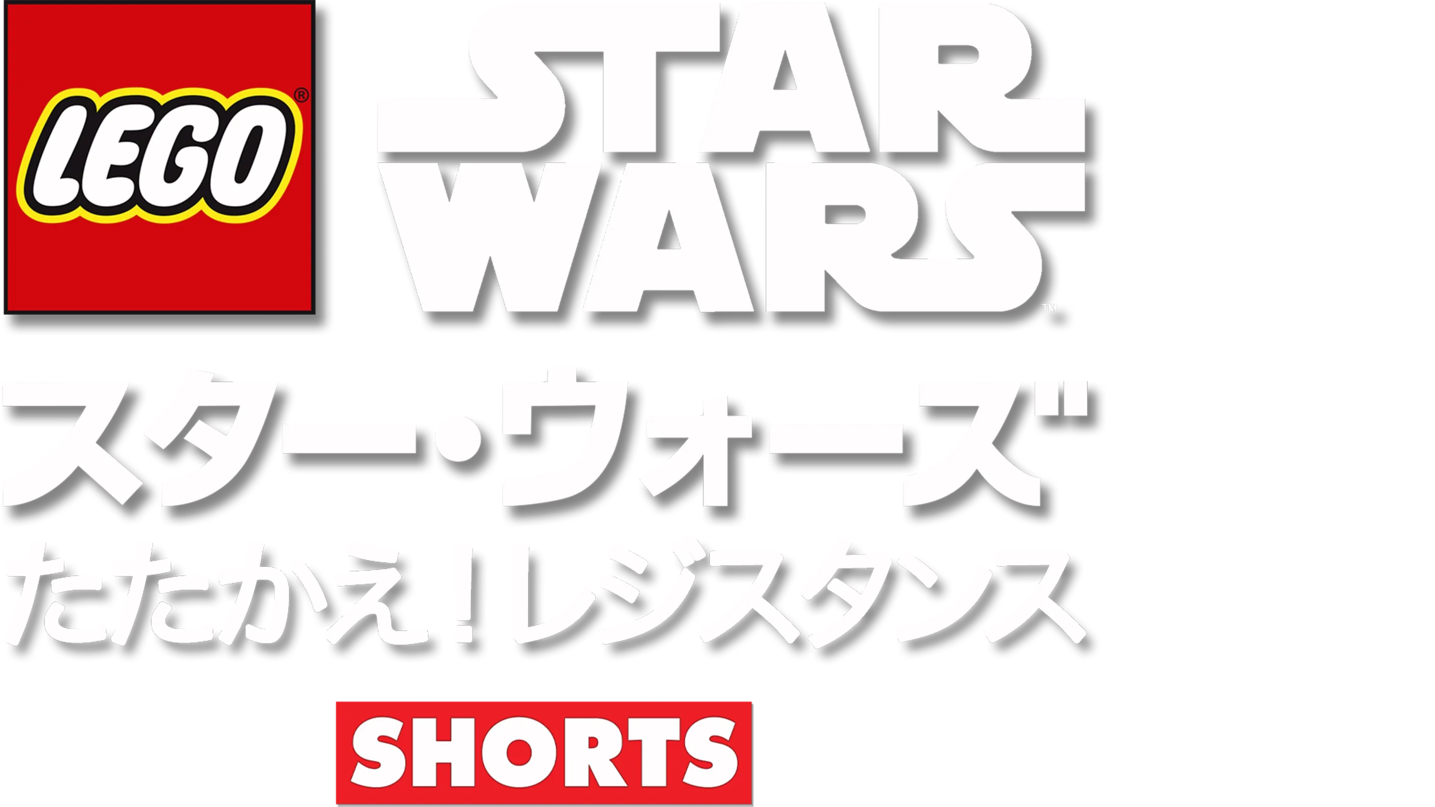 LEGO スター・ウォーズ／たたかえ！レジスタンス