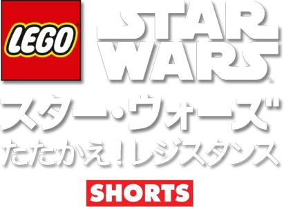 LEGO スター・ウォーズ／たたかえ！レジスタンス
