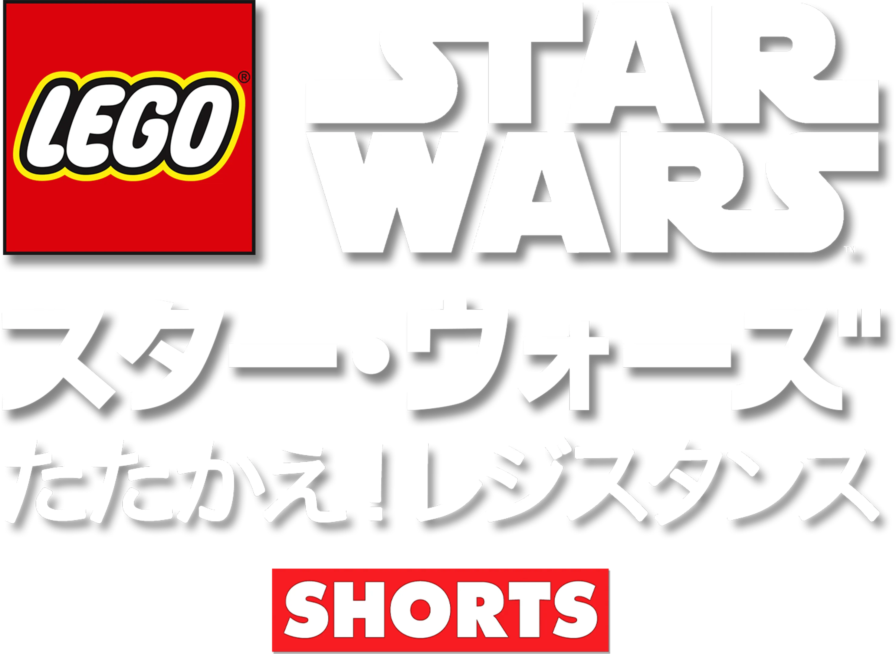 LEGO スター・ウォーズ／たたかえ！レジスタンス