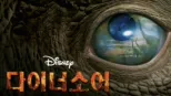 thumbnail - 다이너소어