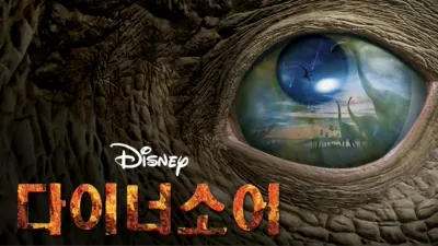 thumbnail - 다이너소어