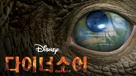 thumbnail - 다이너소어