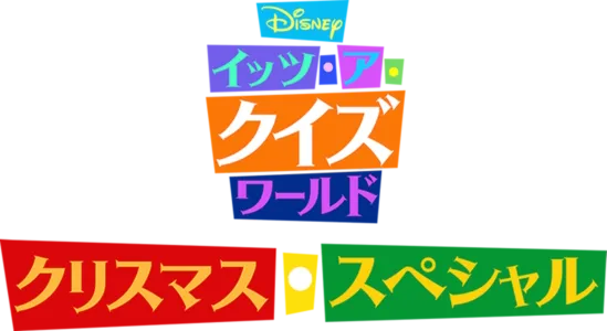 Disney イッツ・ア・クイズワールド クリスマス・スペシャル