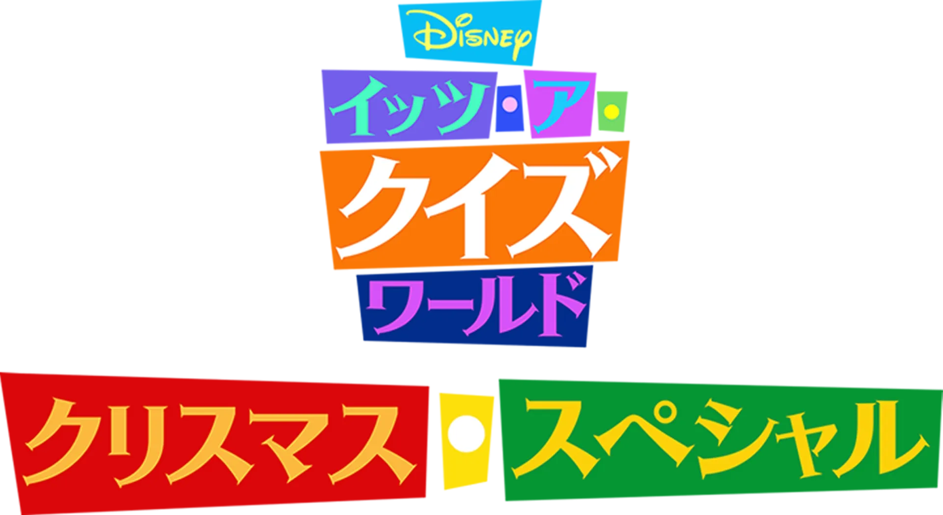 Disney イッツ・ア・クイズワールド クリスマス・スペシャル