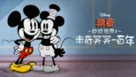 thumbnail - 米奇妙妙世界之米奇笑笑一百年