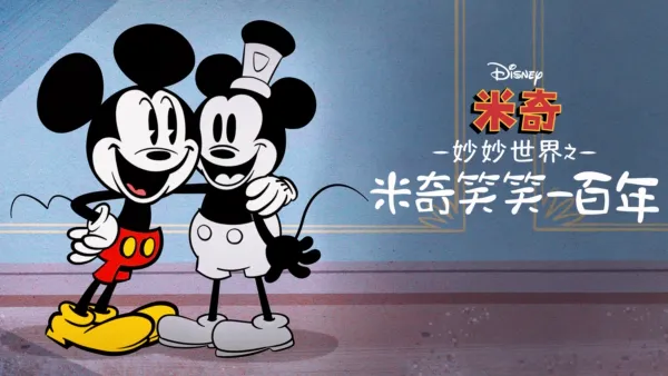 thumbnail - 米奇妙妙世界之米奇笑笑一百年