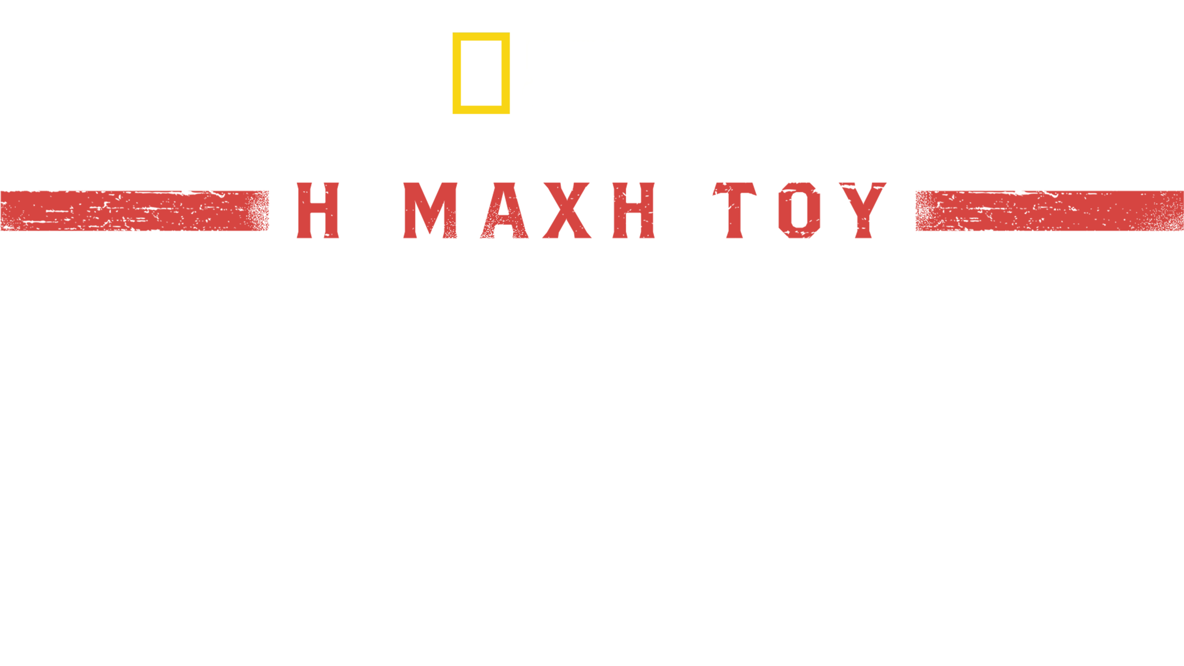 Η Μάχη του Χίτλερ στην Αμερική