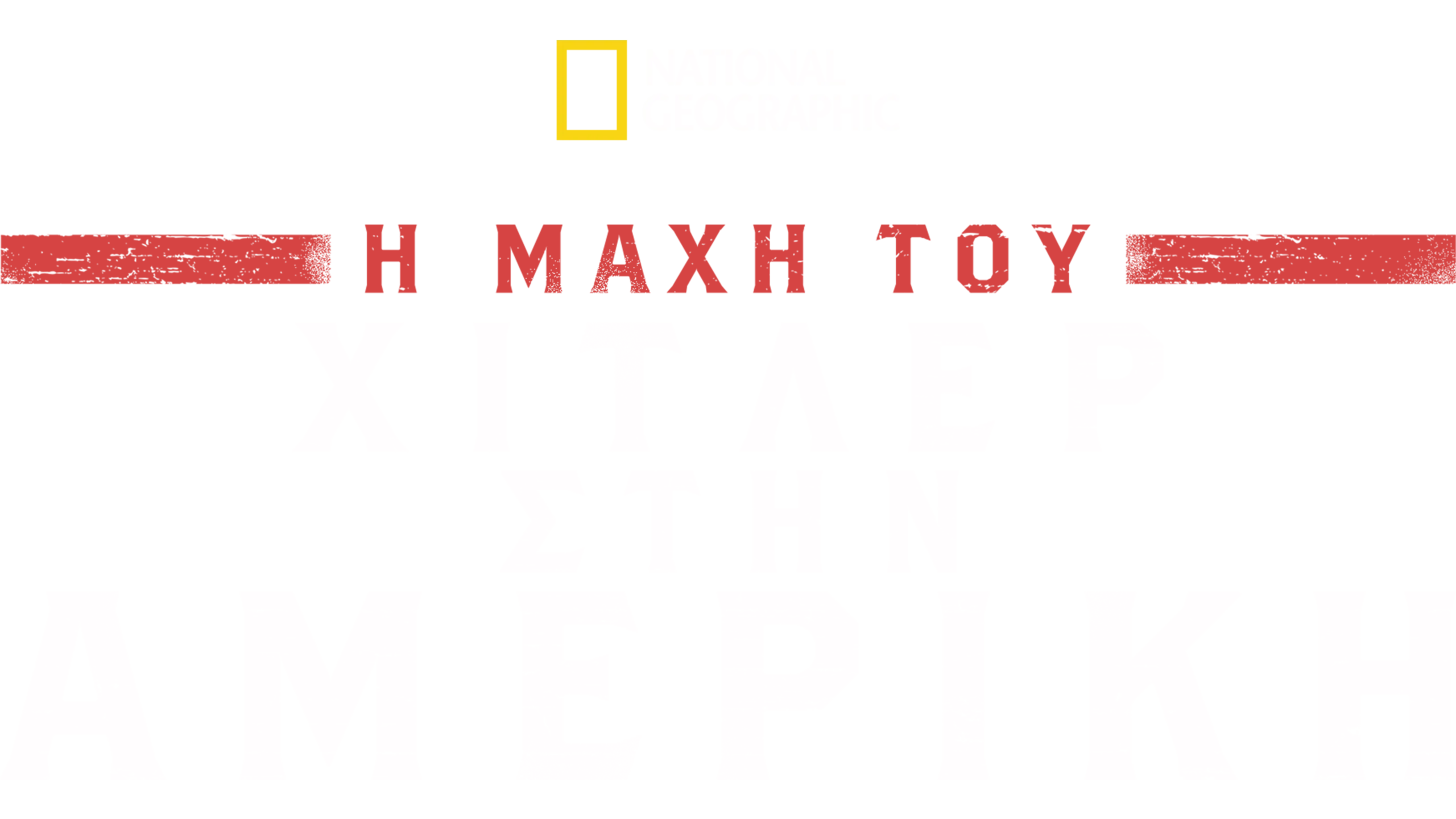 Η Μάχη του Χίτλερ στην Αμερική