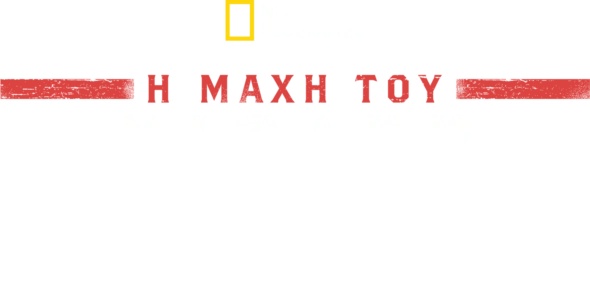Η Μάχη του Χίτλερ στην Αμερική