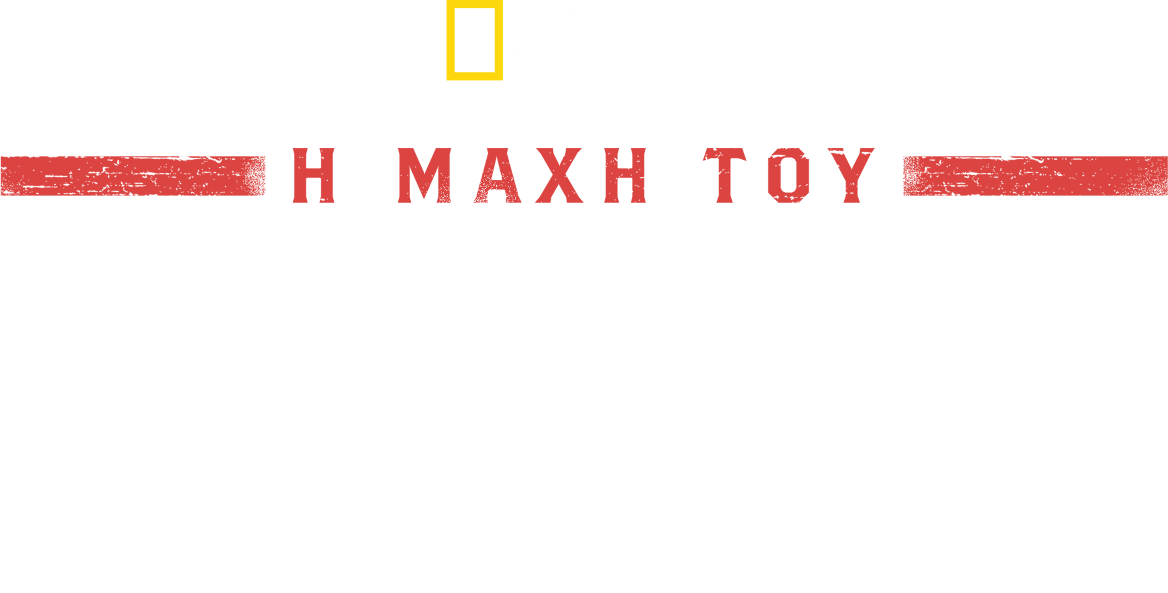 Η Μάχη του Χίτλερ στην Αμερική