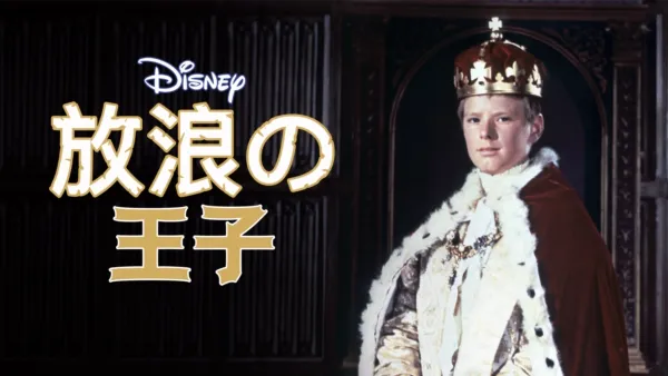 thumbnail - 放浪の王子