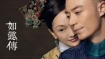 thumbnail - 如懿傳