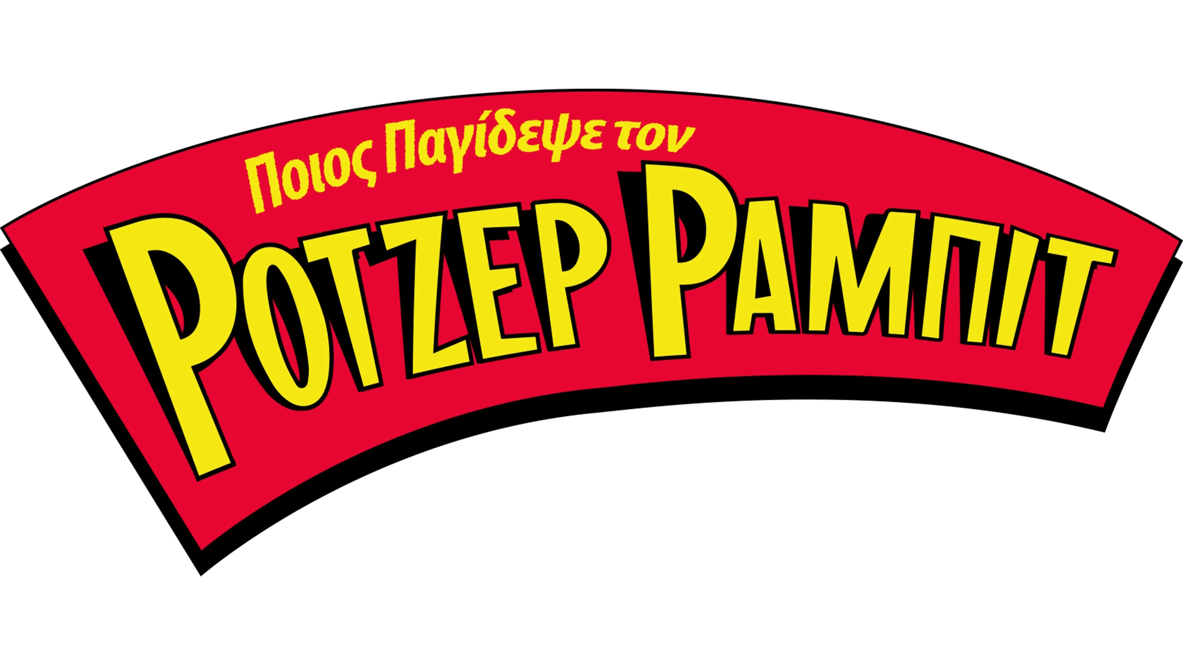 Ποιος Παγίδεψε τον Ρότζερ Ράμπιτ