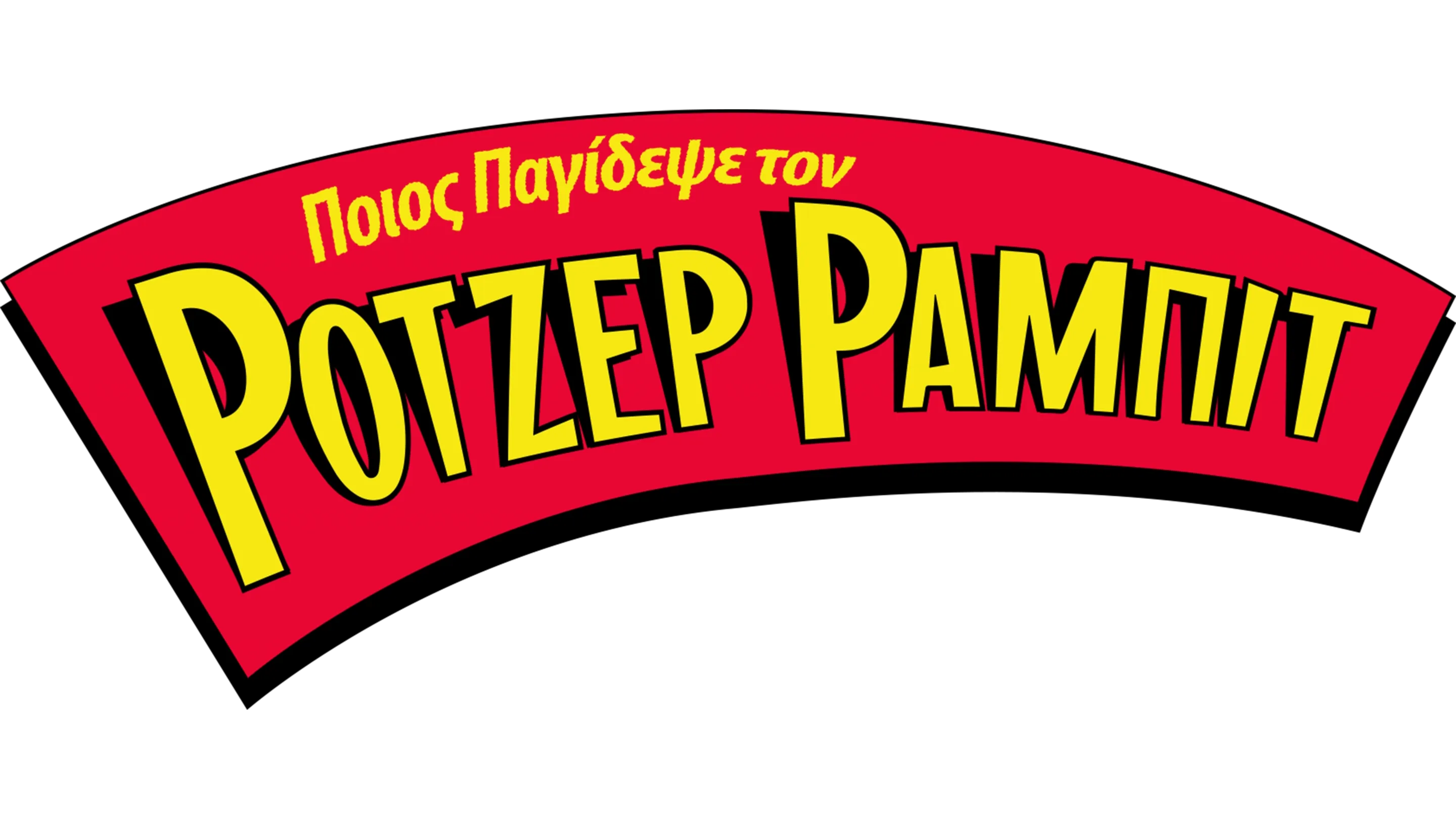 Ποιος Παγίδεψε τον Ρότζερ Ράμπιτ