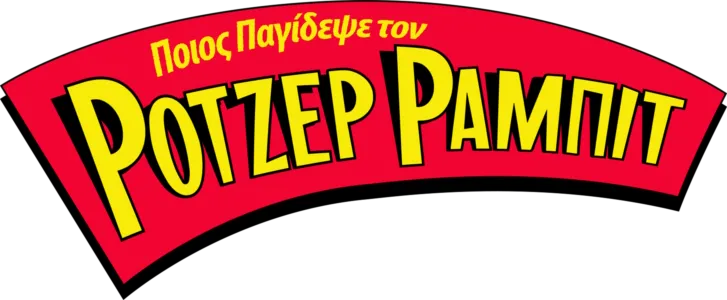 Ποιος Παγίδεψε τον Ρότζερ Ράμπιτ