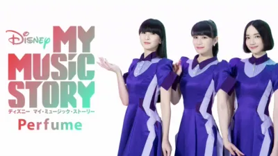 Disney マイ・ミュージック・ストーリー  −Perfume