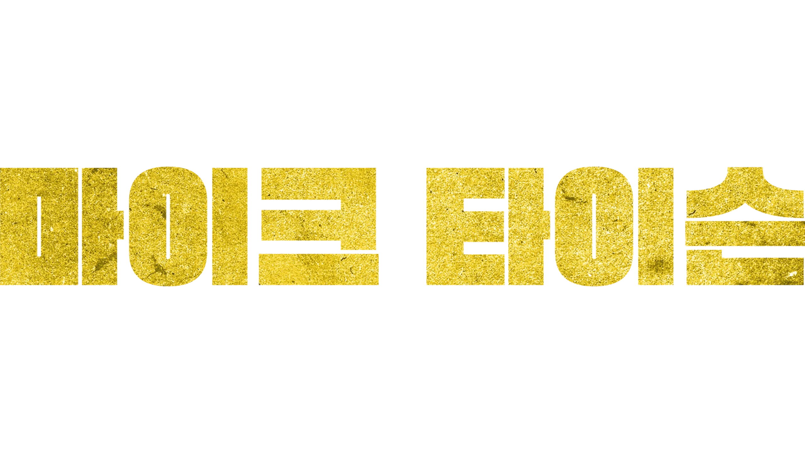 마이크 타이슨