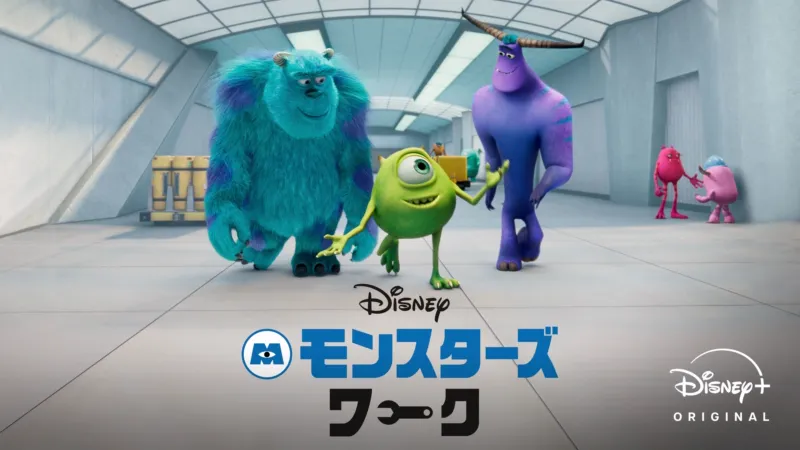 モンスターズ・ワーク