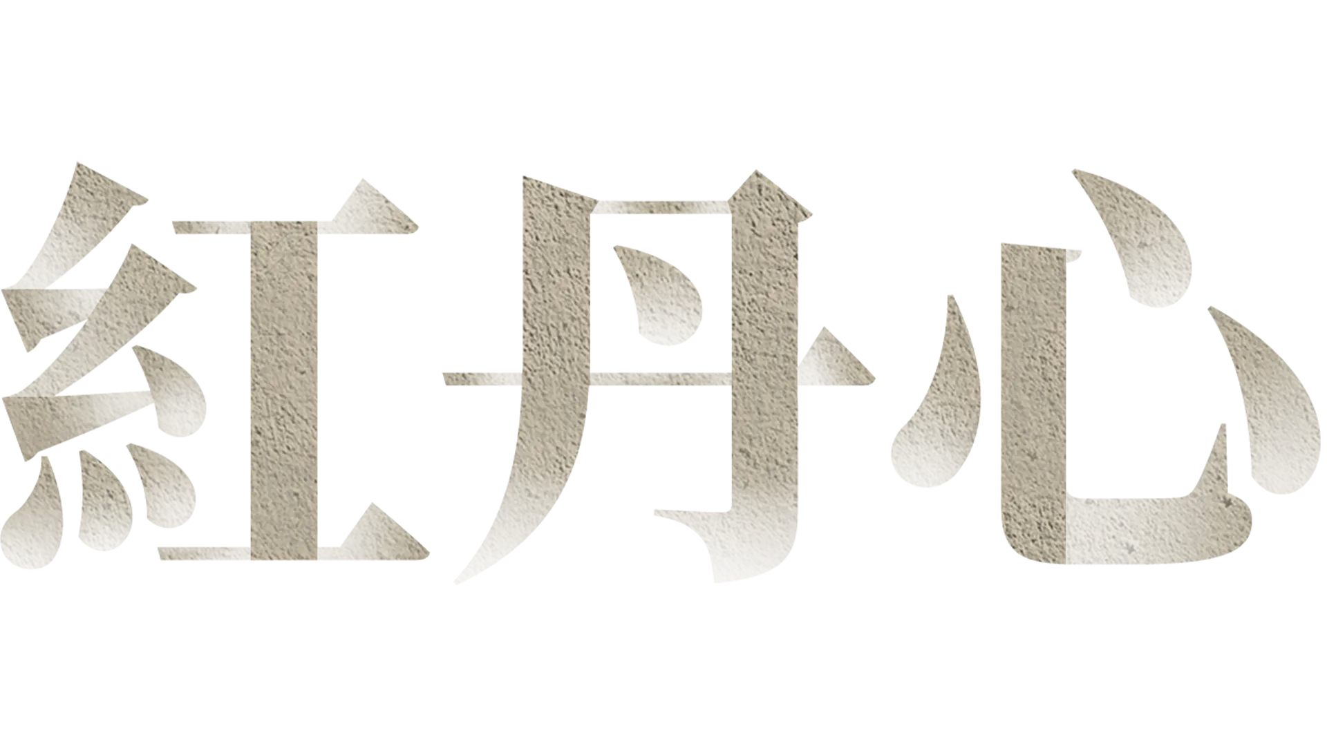 紅丹心