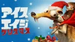 thumbnail - アイス・エイジ クリスマス