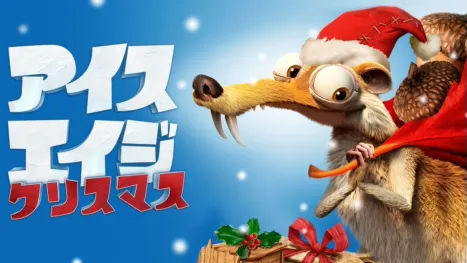 thumbnail - アイス・エイジ クリスマス